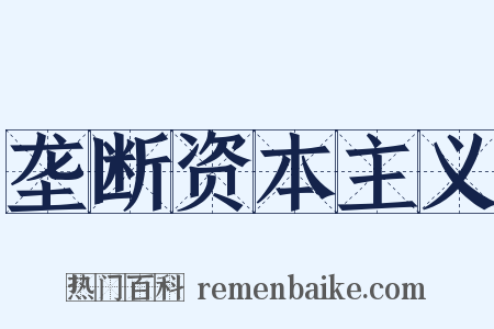 垄断资本主义是什么意思的图片